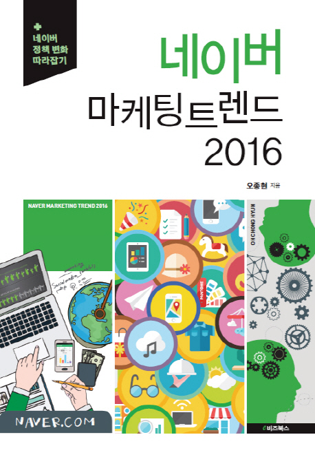 네이버 마케팅 트렌드 2016 : 네이버 정책 변화 따라잡기 책표지