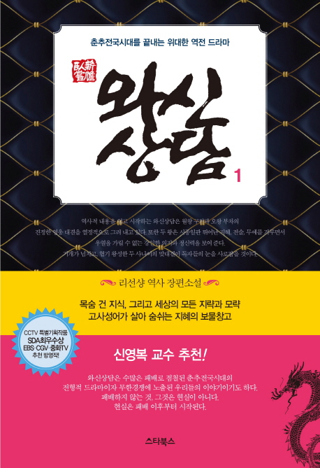와신상담 : 리선샹 역사 장편소설 : 춘추전국시대를 끝내는 위대한 역전 드라마 책표지