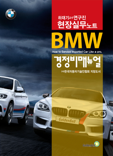 BMW 경정비매뉴얼 = How to service imported car like a pro. : 하재기 교수 연구진 수입차 현장실무노트 책표지