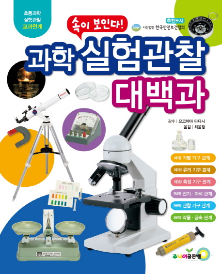 (속이 보인다!) 과학 실험관찰 대백과 : 초등과학 실험관찰 교과연계 책표지
