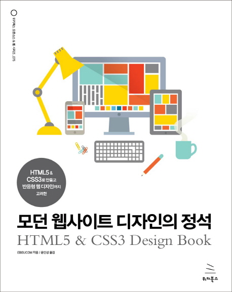 (HTML5 & CSS3로 만들고 반응형 웹 디자인까지 고려한) 모던 웹사이트 디자인의 정석 = HTML5 & CSS3 design book 책표지
