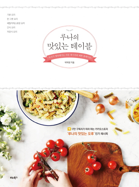 루나의 맛있는 테이블 : 요리가 행복해지는 쉬운 레시피와 예쁜 플레이팅 책표지