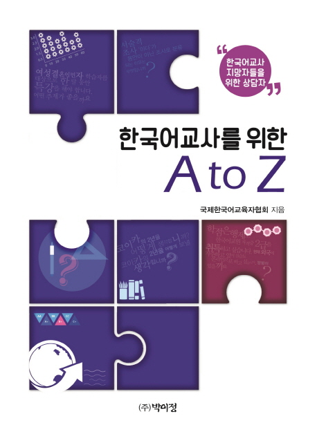 한국어교사를 위한 A to Z : 한국어교사의 첫걸음을 위한 친절한 안내서 책표지