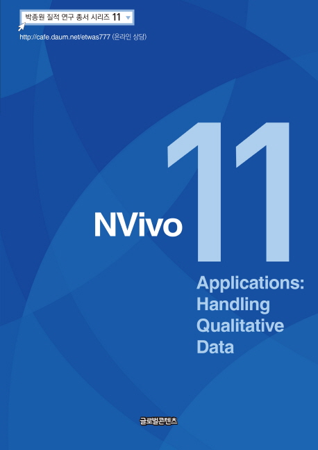 NVivo 11 applications : handling qualitative data 책표지