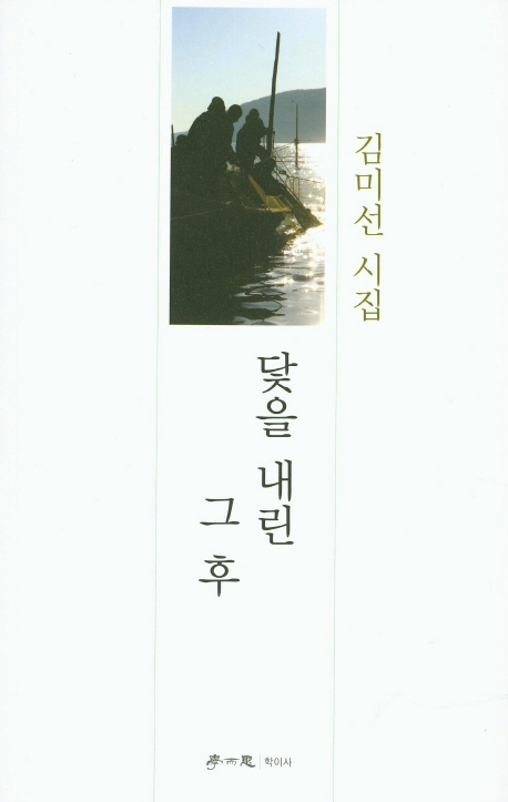 닻을 내린 그 후 : 김미선 시집 책표지