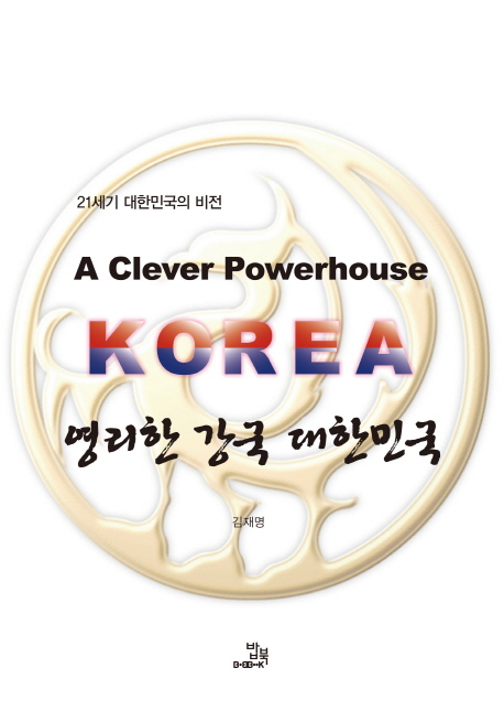영리한 강국 대한민국 = A clever powerhouse Korea : 21세기 대한민국의 비전 책표지