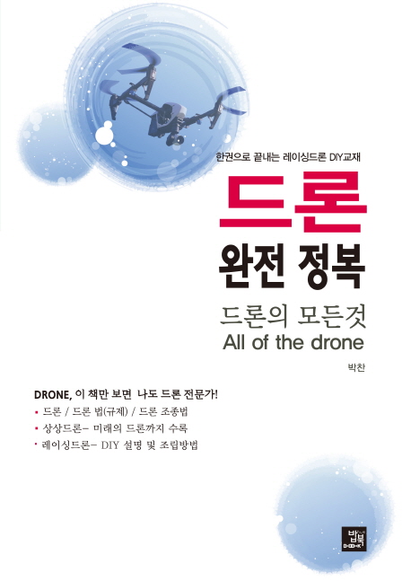 드론 완전 정복 = All of the drone : 드론의 모든것 : 한권으로 끝내는 레이싱드론 DIY교재 책표지