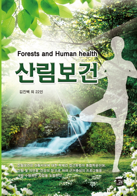 산림보건 = Forests and human health 책표지