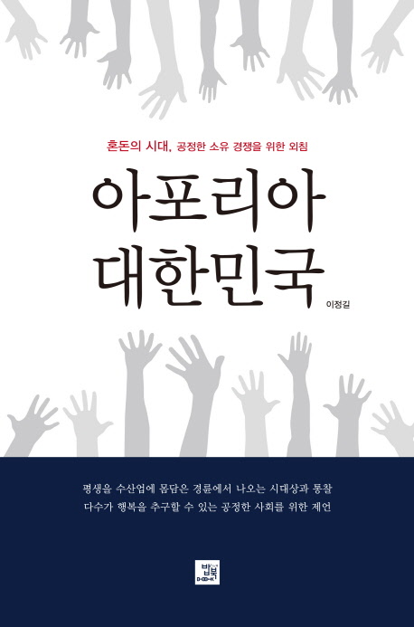 아포리아 대한민국 : 혼돈의 시대, 공정한 소유 경쟁을 위한 외침 책표지