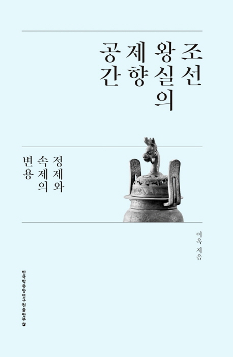 조선 왕실의 제향 공간 : 정제와 속제의 변용 책표지
