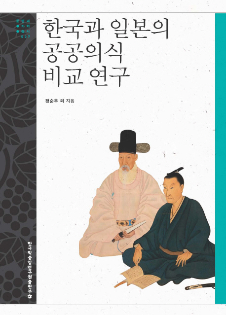 한국과 일본의 공공의식 비교 연구 책표지