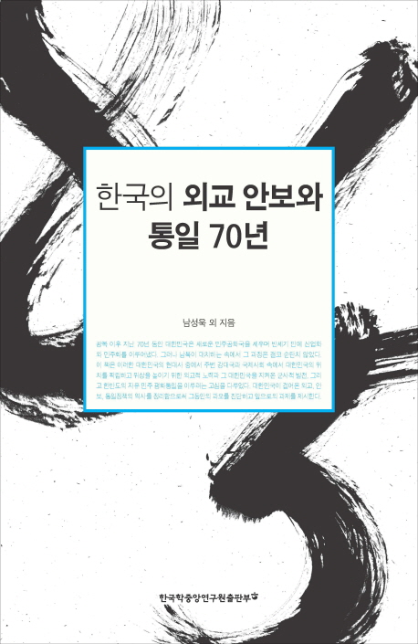한국의 외교 안보와 통일 70년 : 1945-2015 책표지
