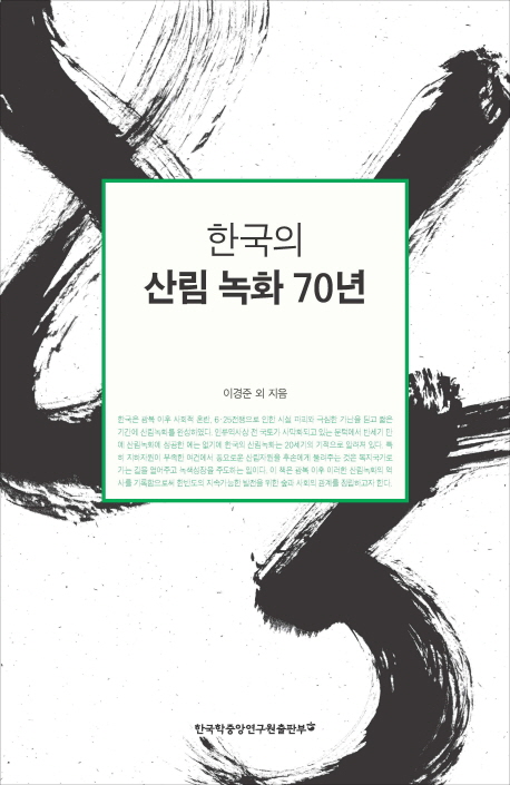 한국의 산림녹화 70년 : 1945-2015 책표지