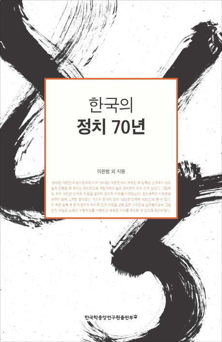 한국의 정치 70년 책표지