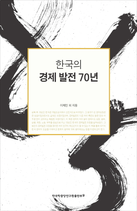 한국의 경제발전 70년 책표지