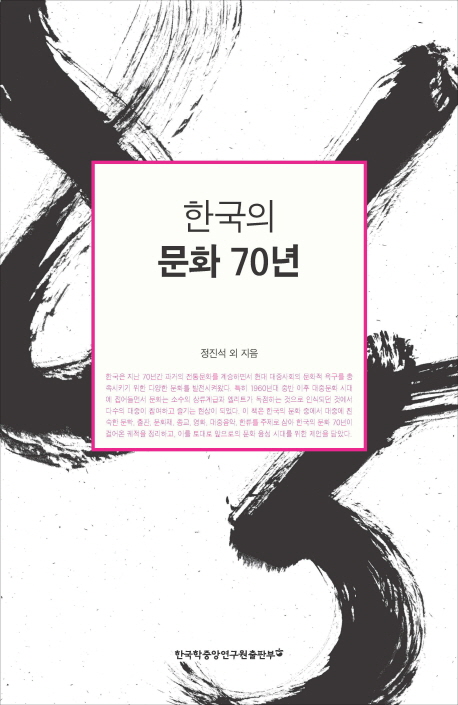 한국의 문화 70년 : 1945-2015 책표지