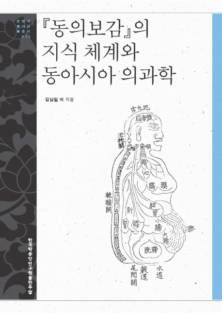 『동의보감』의 지식 체계와 동아시아 의과학 책표지