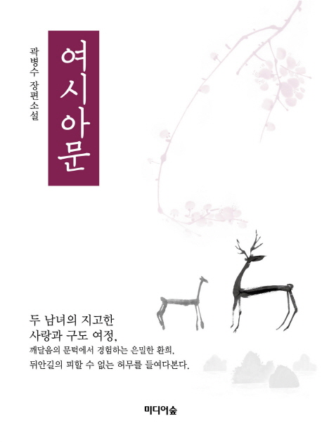 여시아문 : 곽병수 장편소설 책표지