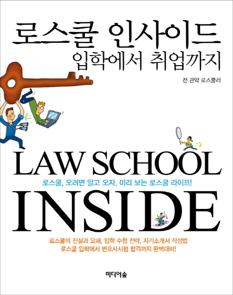 로스쿨 인사이드 = Law school inside : 입학에서 취업까지 책표지