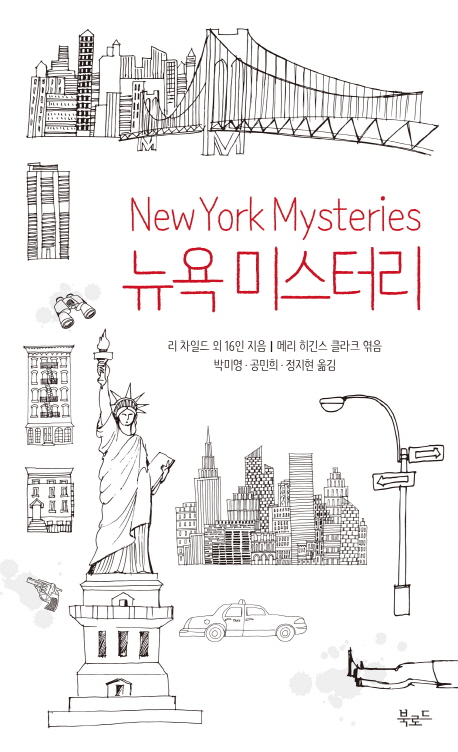 뉴욕 미스터리 = New York mysteries 책표지