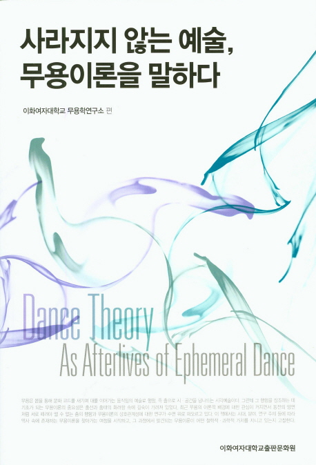 사라지지 않는 예술, 무용이론을 말하다 = Dance theory as afterlives of ephemeral dance 책표지