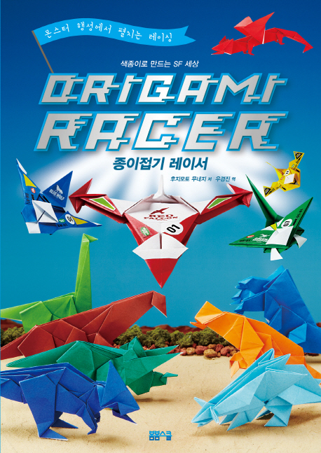 종이접기 레이서 = Origami racer : 색종이로 만드는 SF세상 책표지