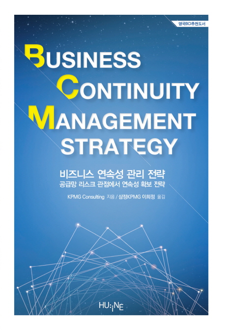 비즈니스 연속성 관리 전략 = Business continuity management strategy : 공급망 리스크 관점에서 연속성 확보 전략 책표지