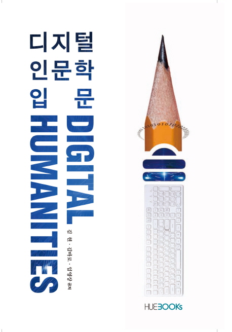 디지털 인문학 입문 = Digital humanities 책표지