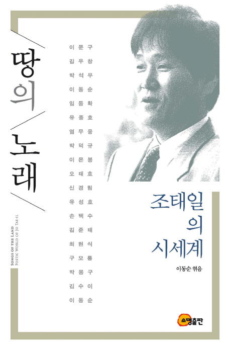 땅의 노래 = Song of the land : poetic world of Jo Tae-il : 조태일의 시세계 책표지