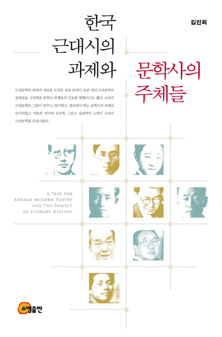 한국 근대시의 과제와 문학사의 주체들 책표지