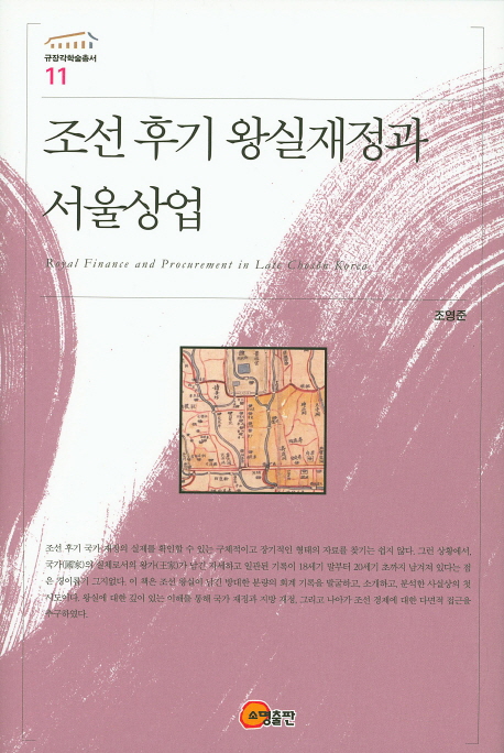 조선 후기 왕실재정과 서울상업 = Royal finance and procurement in late Chosŏn Korea 책표지