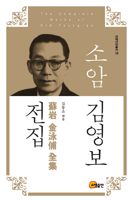 소암 김영보 전집 = The complete works of Kim Young-po 책표지