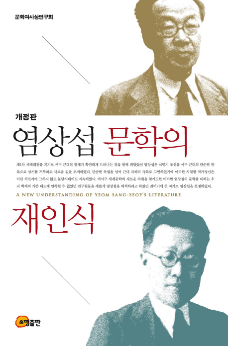 염상섭 문학의 재인식 = A new understanding of Yeom Sang-Seop's literature 책표지