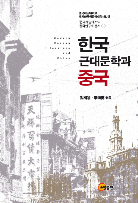 한국 근대문학과 중국 = Modern Korean literature and China 책표지