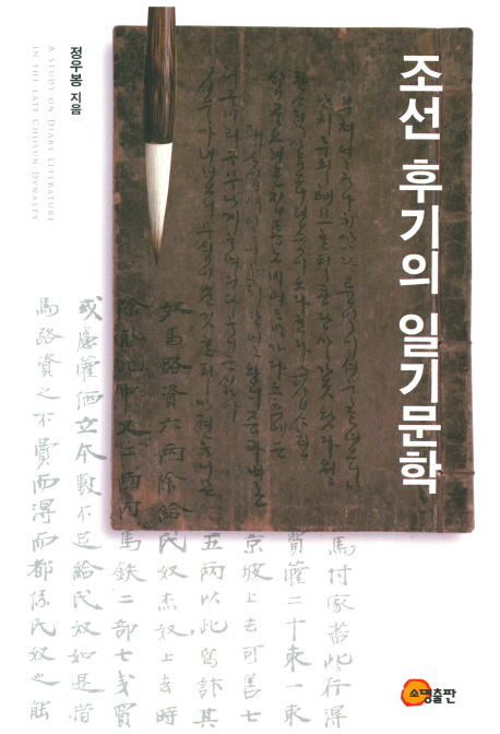 조선 후기의 일기문학 = A study on diary literature in the late Chosun dynasty 책표지