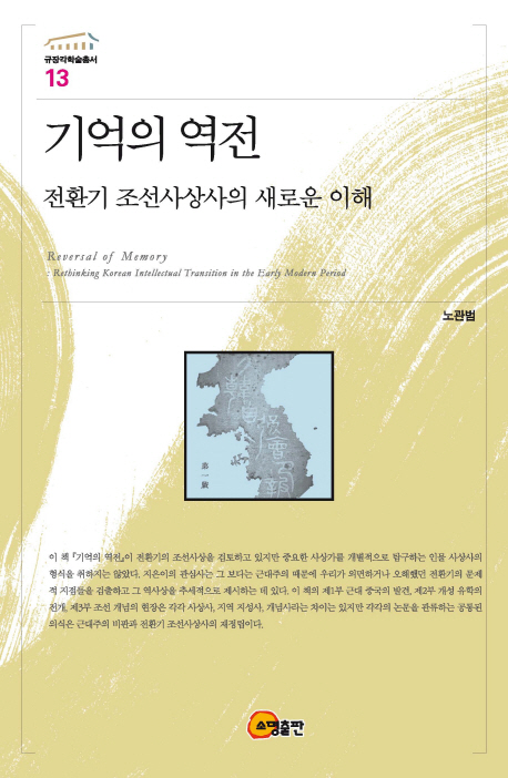 기억의 역전 = Reversal of memory : rethinking Korean intellectual transition on the early modern period : 전환기 조선사상사의 새로운 이해 책표지