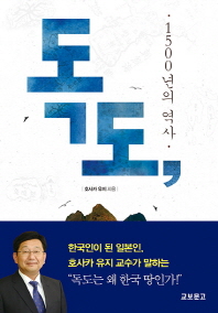 독도, 1500년의 역사 : 한국인이 된 호사카 유지 교수가 말하는 독도가 한국 땅인 이유! 책표지