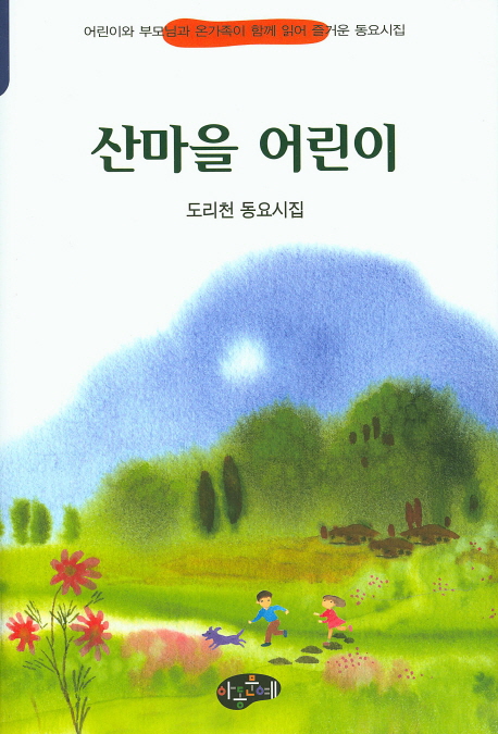 산마을 어린이 : 도리천 동요시집 책표지