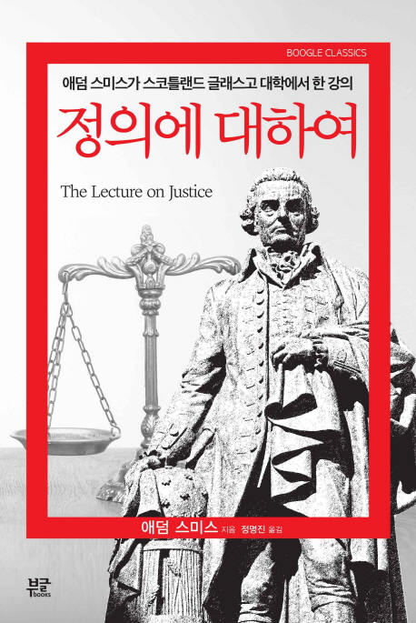 정의에 대하여 : 애덤 스미스가 스코틀랜드 글래스고 대학에서 한 강의 책표지