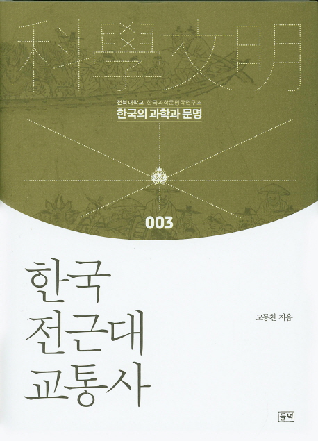 한국 전근대 교통사 책표지