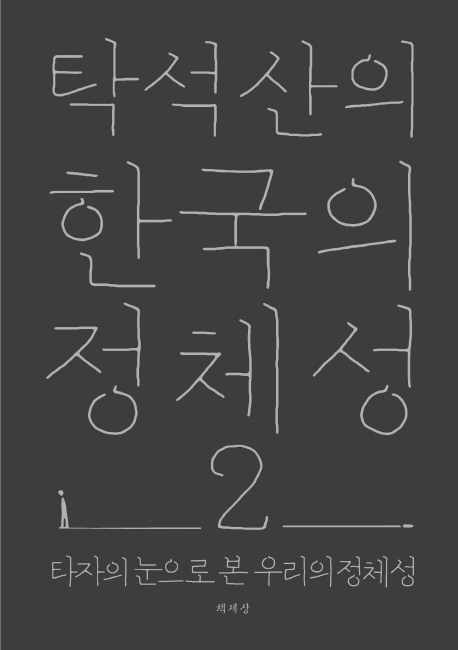 (탁석산의) 한국의 정체성 : 타자의 눈으로 본 우리의 정체성. 2 책표지