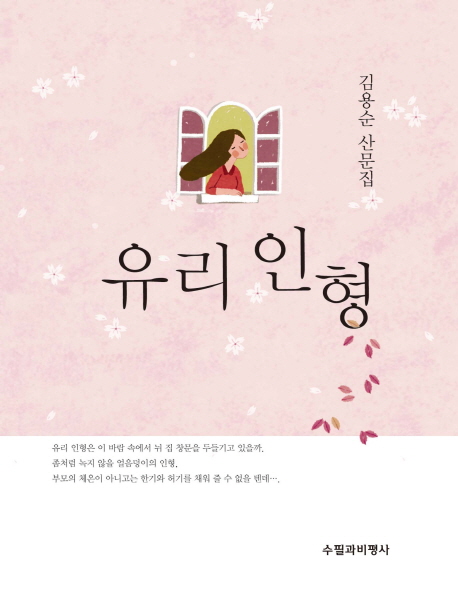 유리 인형 : 김용순 산문집 책표지