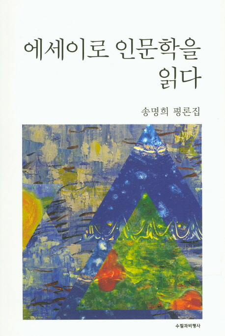 에세이로 인문학을 읽다 : 송명희 평론집 책표지