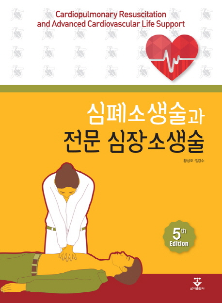 심폐소생술과 전문 심장소생술 = Cardiopulmonary resuscitation and advanced cardiovascular life support 책표지