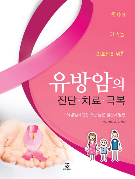 (환자와 가족들, 의료인을 위한) 유방암의 진단·치료·극복 : 유방암에 관한 수준 높은 질문과 답변 책표지