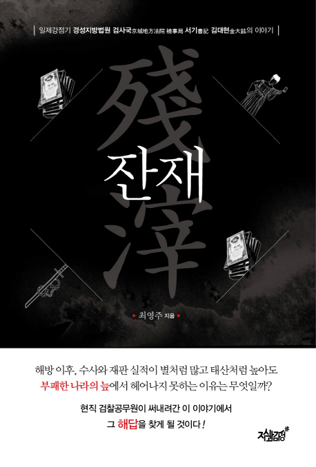 잔재 : 일제강점기 경성지방법원 검사국 서기 김대현의 이야기 책표지