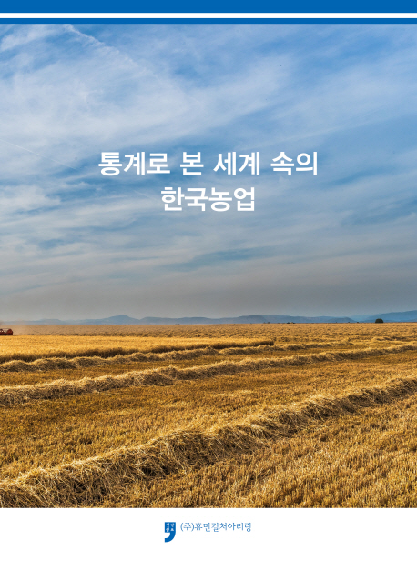 통계로 본 세계 속의 한국농업 책표지