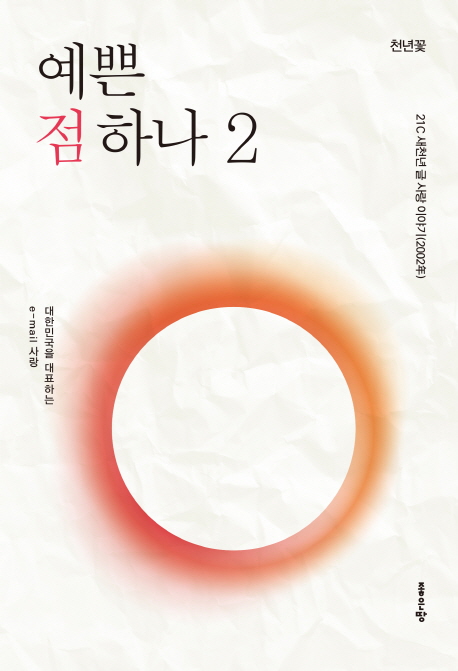 예쁜 점 하나 : 대한민국을 대표하는 e-mail 사랑. 1-3 책표지