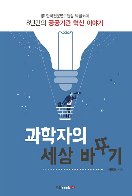 과학자의 세상 바꾸기 : 前 한국천문연구원장 박필호의 8년간의 공공기관 혁신 이야기 책표지