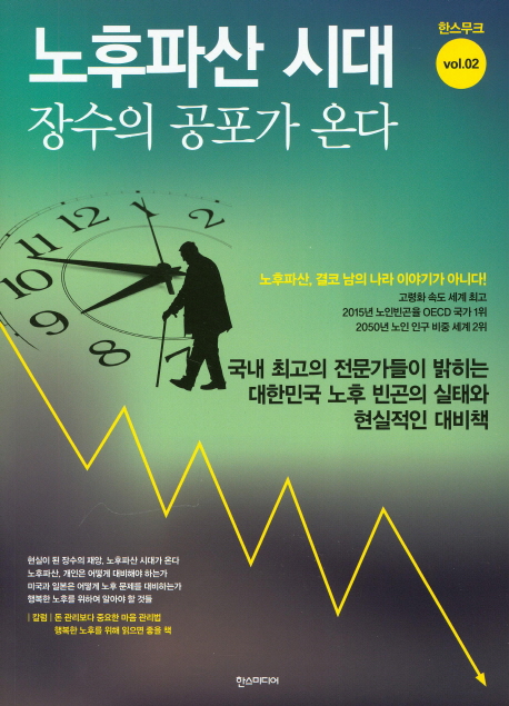 노후파산 시대 장수의 공포가 온다 : 국내 최고의 전문가들이 밝히는 대한민국 노후 빈곤의 실태와 현실적인 대비책 책표지